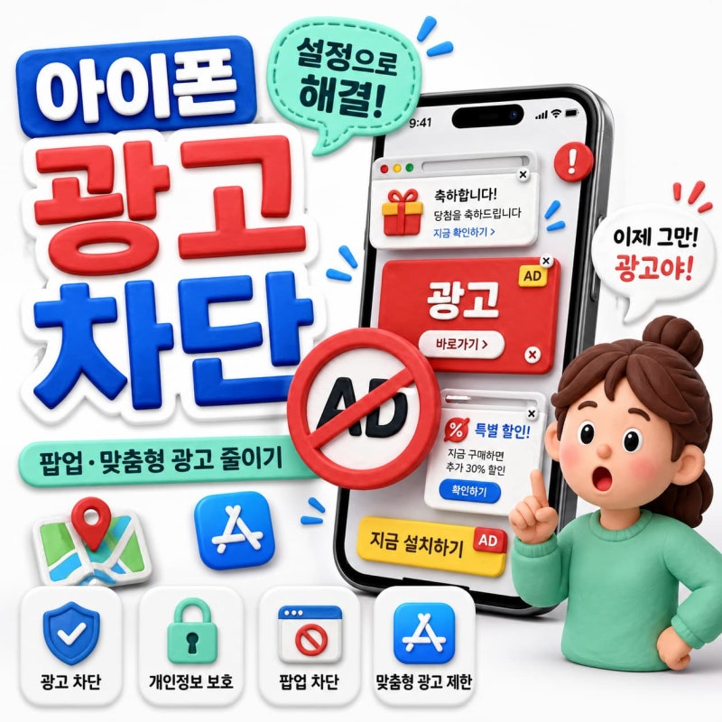 아이폰 광고 차단 방법 총정리 - 사파리 앱 맞춤광고까지 한 번에 끝내기