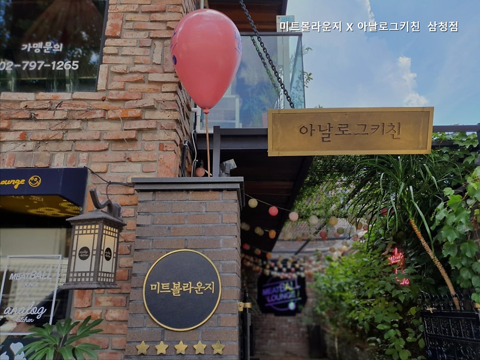 미트볼라운지 삼청점 사진 5