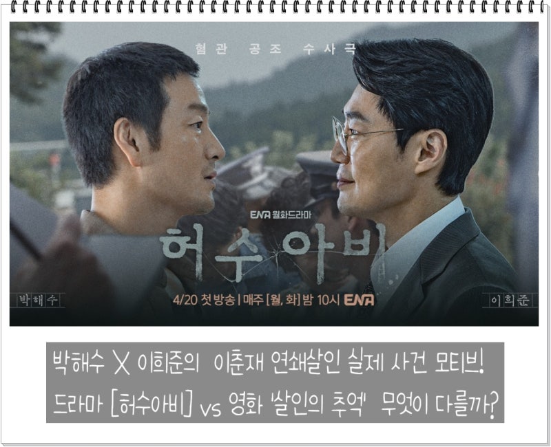 [드라마 리뷰] 박해수, 이희준의 ENA 허수아비: 이춘재 연쇄살인 모티브, '살인의 추억'과 어떻....