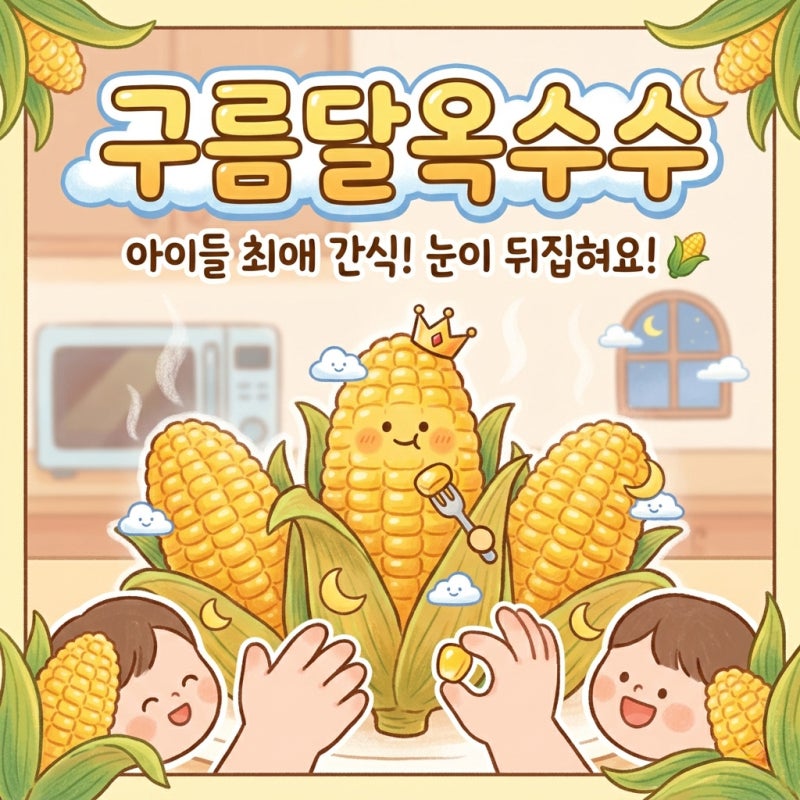 옥수수 귀신 우리집 아이들! 간편한 구름달옥수수 전자레인지 조리 후기