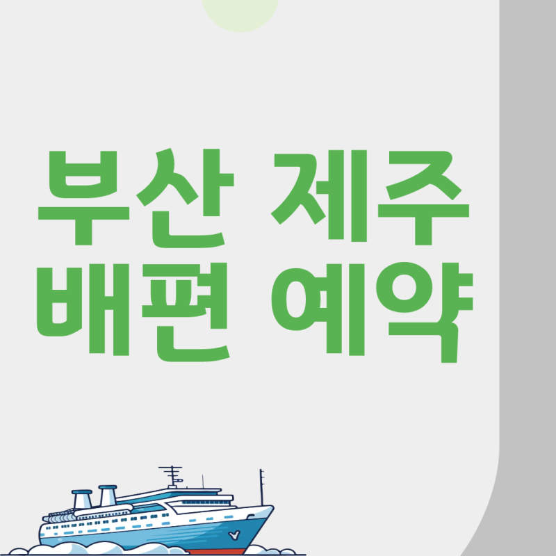 부산 제주 배편 예약 방법 시간표 요금 안내