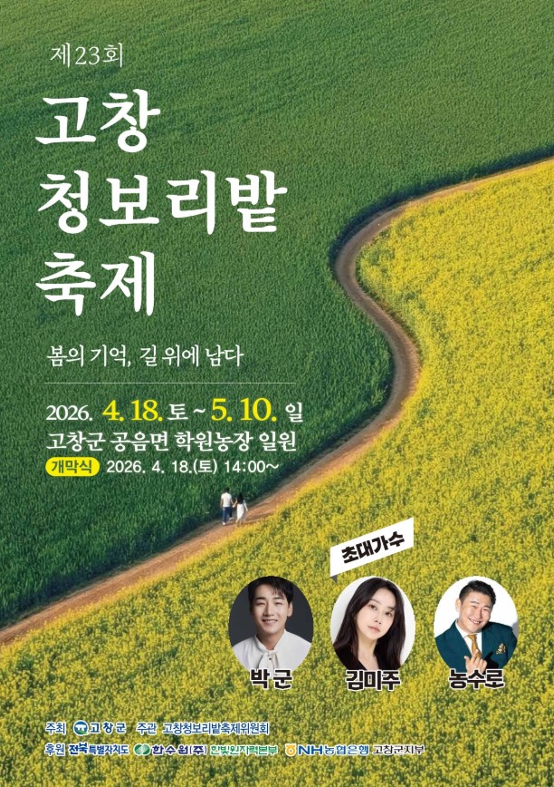  2026 고창 청보리밭 축제 5월 가볼만한곳 추천