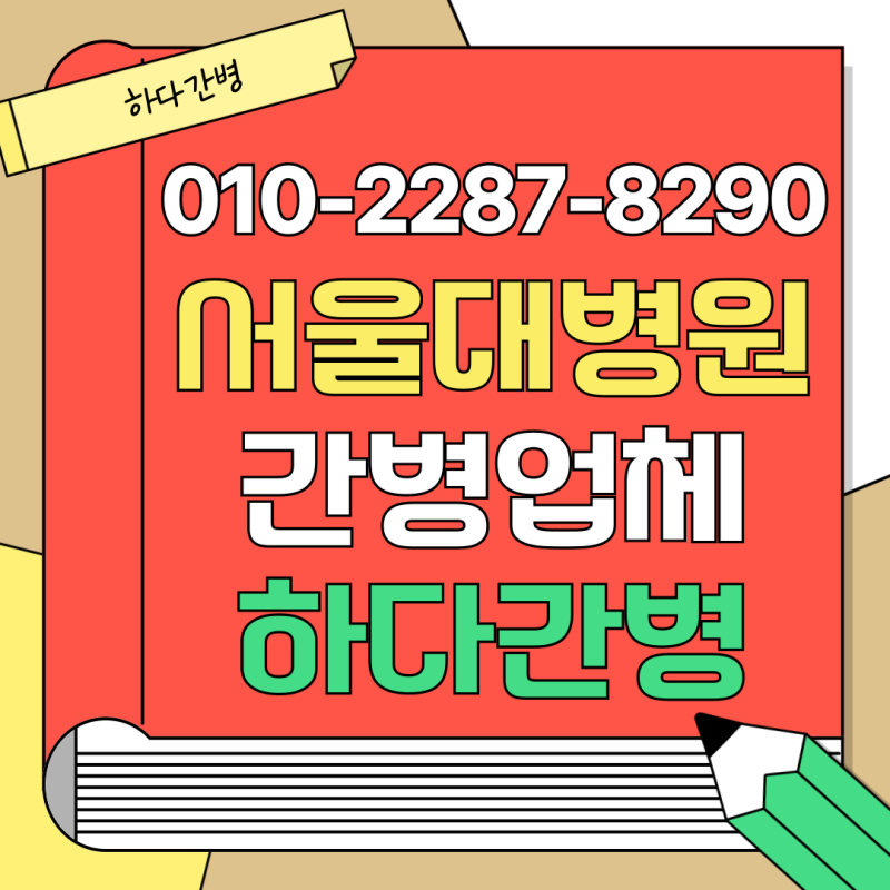 서울대병원 간병인 믿고 맡길 수 있는 선택 기준