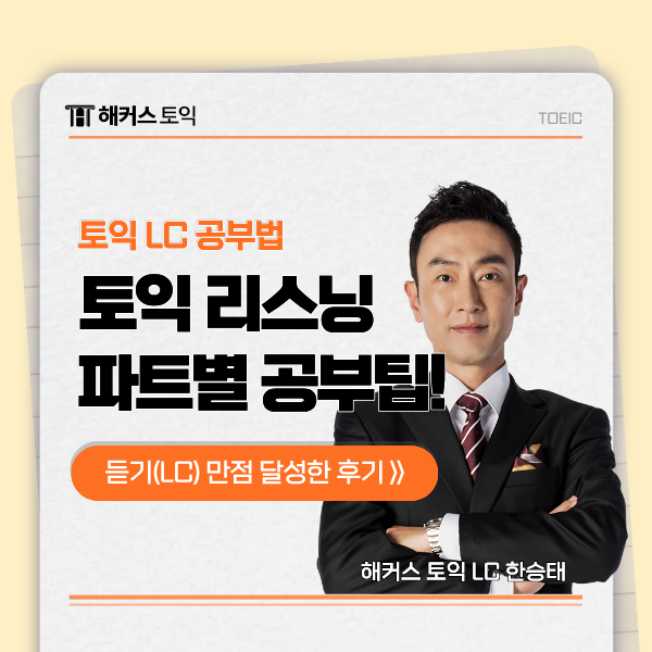  토익 LC(엘씨) 기출 공부법 & 듣기 만점 점수 획득한 비결 공유