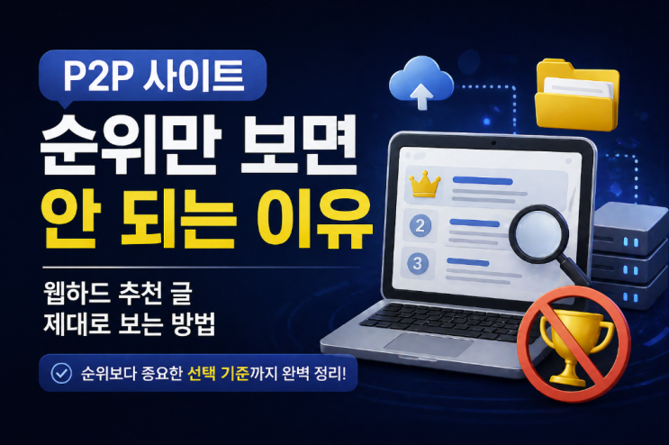  P2P 사이트 순위만 보면 안 되는 이유｜웹하드 추천 글 제대로 보는 방법