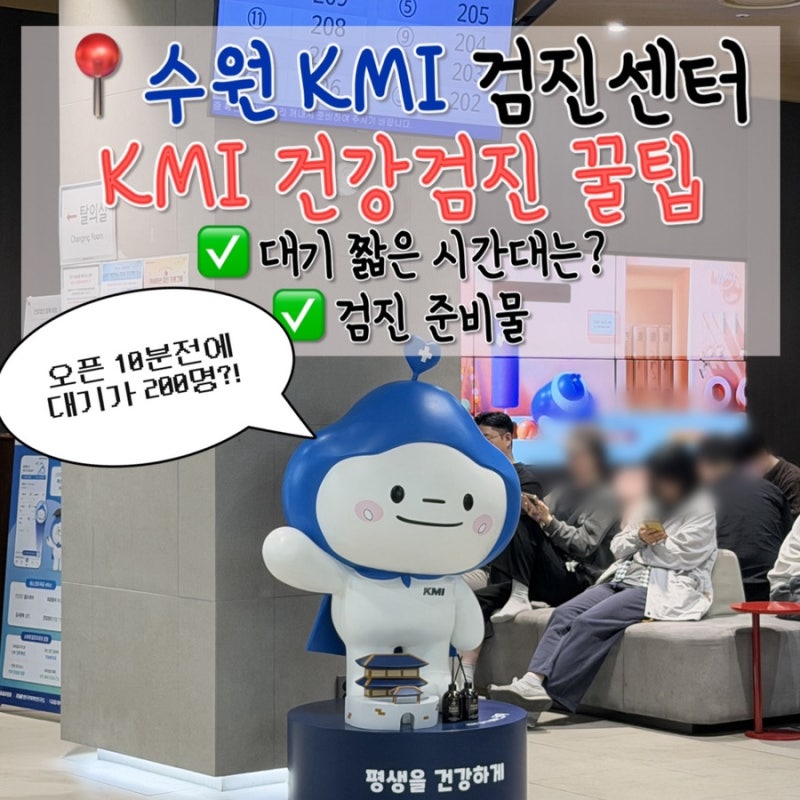 수원 KMI 건강검진, 검진시간, 주차, 검진 오픈시간에 대기 200명인 후기