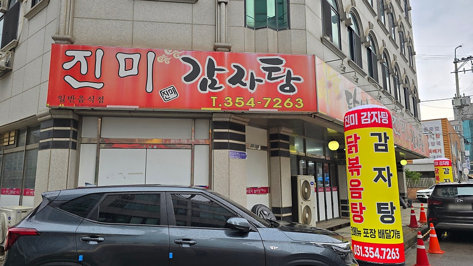 진미감자탕&닭볶음탕 사진 2