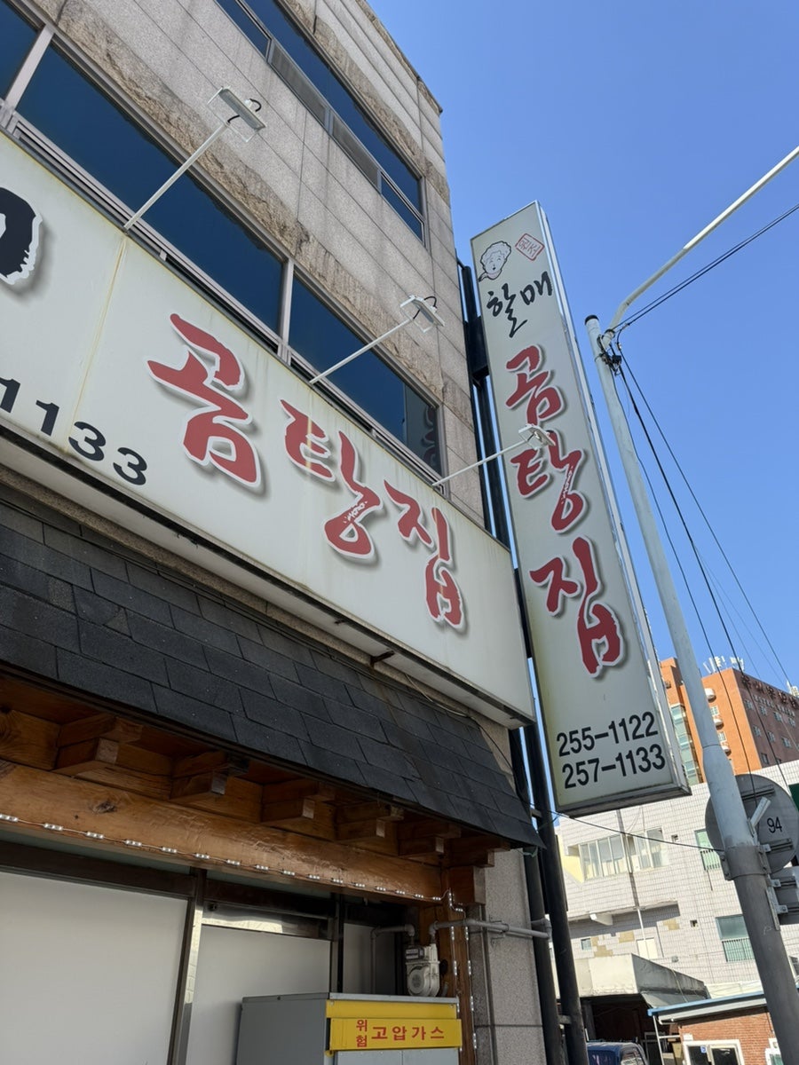 원조할매곰탕집 사진 1