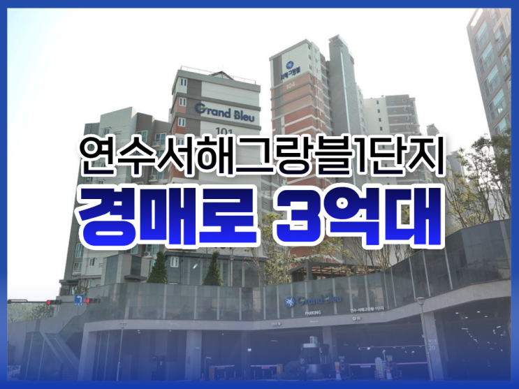  연수서해그랑블1단지, 경매 전 필수 정보