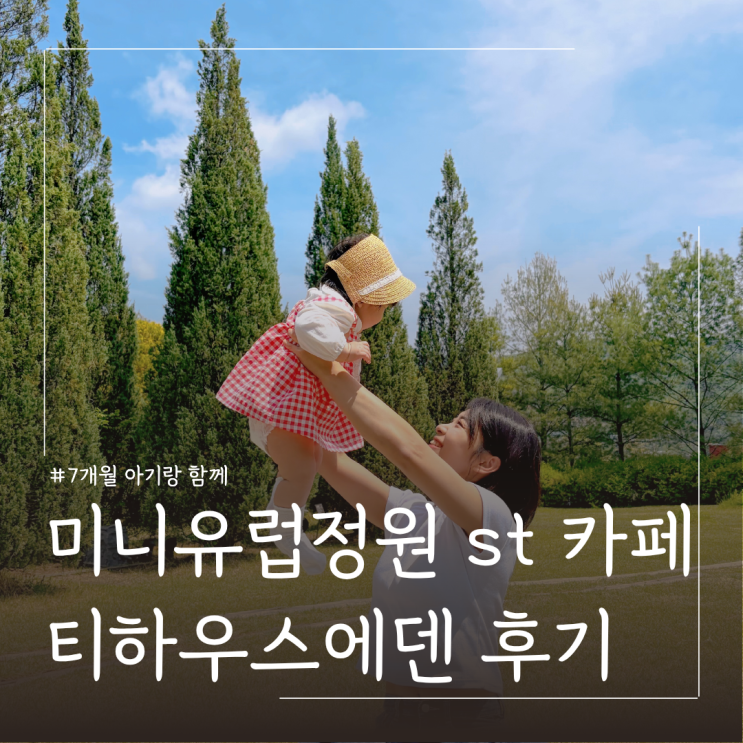  아기랑 이천 가볼만한곳ㅣ티하우스에덴 세상의모든아침 이천점 평일 나들이
