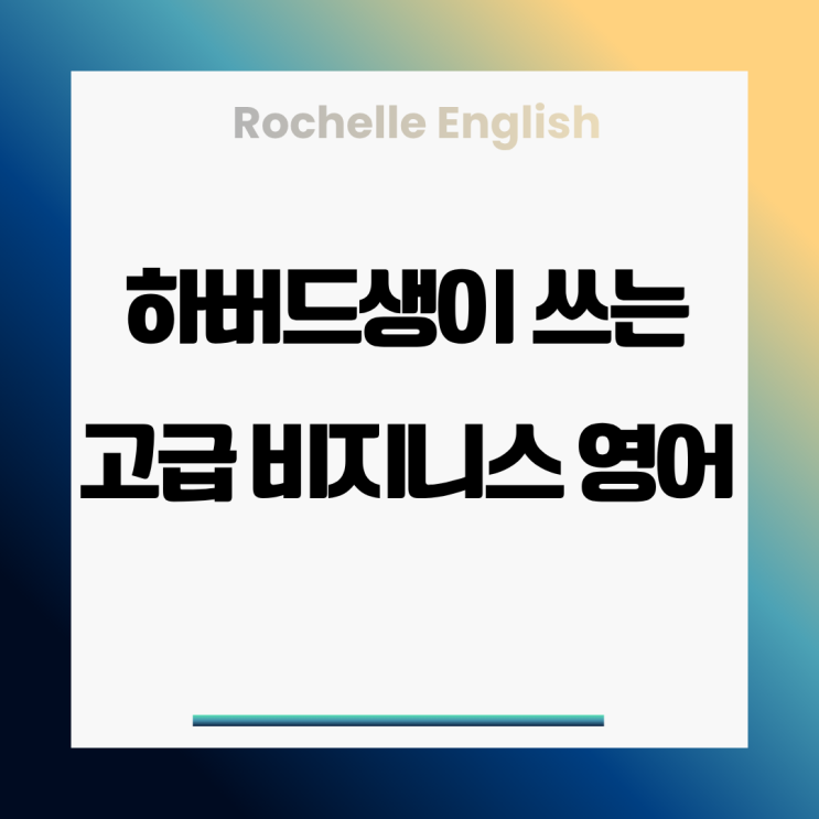  "이직 준비하시나요?" 하버드 MBA 출신이 커리어를 말하는 법