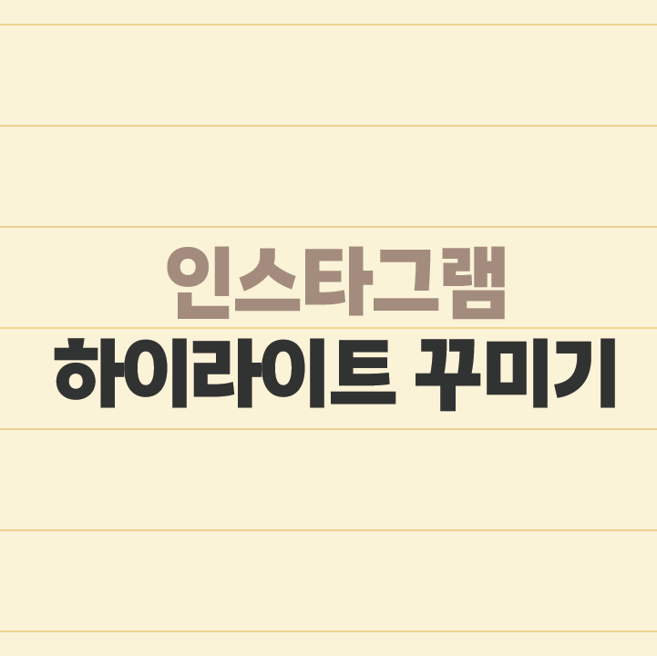멋진 공간으로 탈바꿈하는 인스타 하이라이트! 커버 사이즈 공백 정렬 방법 완벽 가이드