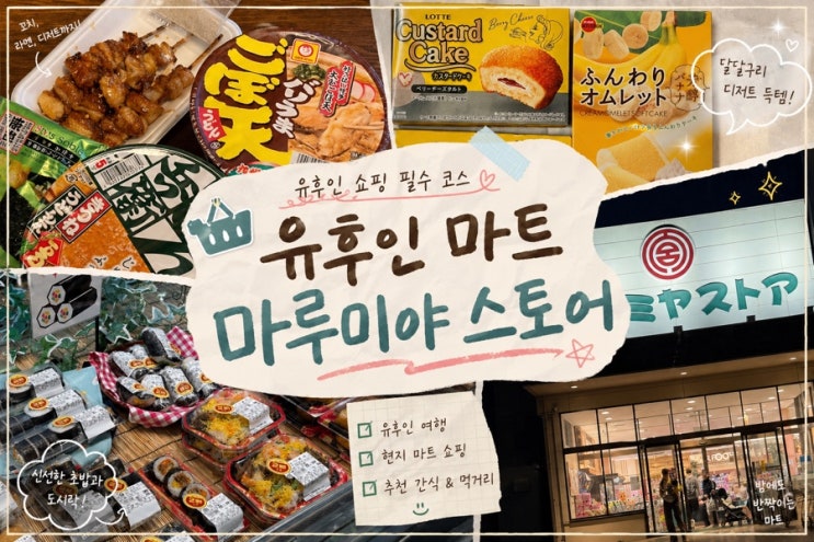  유후인 마트 ㅣ마루미야 스토어 도시락 & 영업 시간 가격 정보