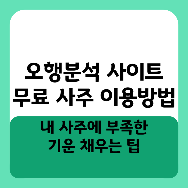  오행분석 사이트 무료 사주 이용방법, 내 사주에 부족한 기운 채우는 팁