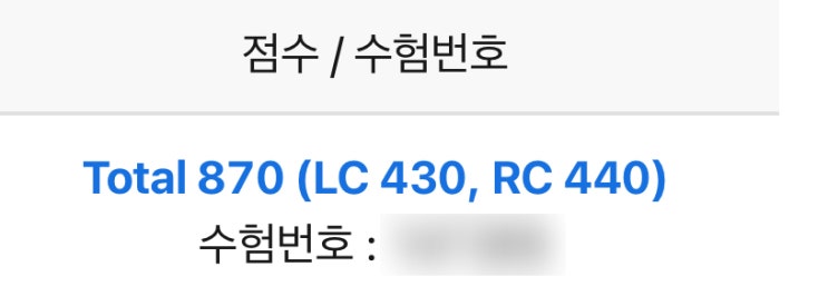  토익 2주 공부 방법, 850점 단기간에 완성한 후기!