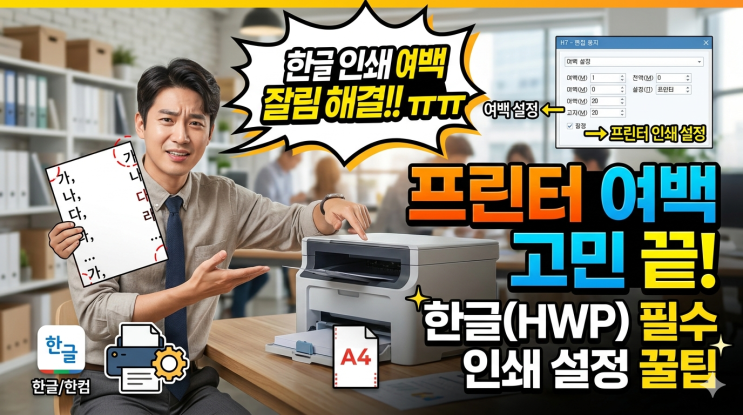  인쇄 시 여백이 잘릴 때 해결하는 인쇄 설정 노하우