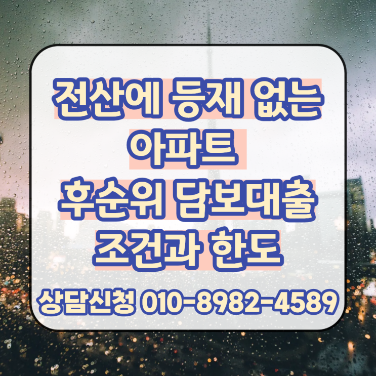 신용 전산에 등재 없는 아파트 후순위 담보대출 조건과 한도 확인 후 빠른 진행