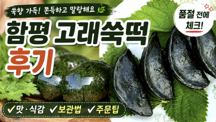  함평 고래쑥떡 후기, 품절 전에 보는 맛·보관법·주문팁
