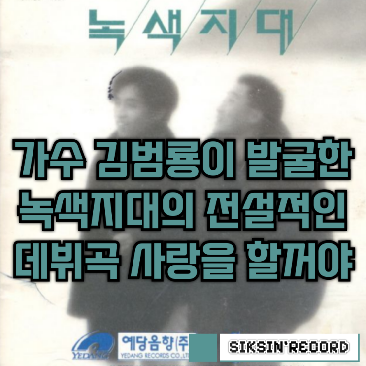  가수 김범룡이 발굴한 녹색지대의 전설적인 데뷔곡 '사랑을할꺼야'