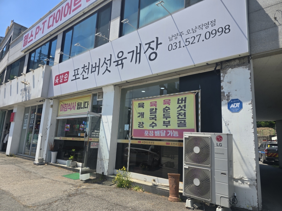 포천버섯육개장 오남점 사진 1