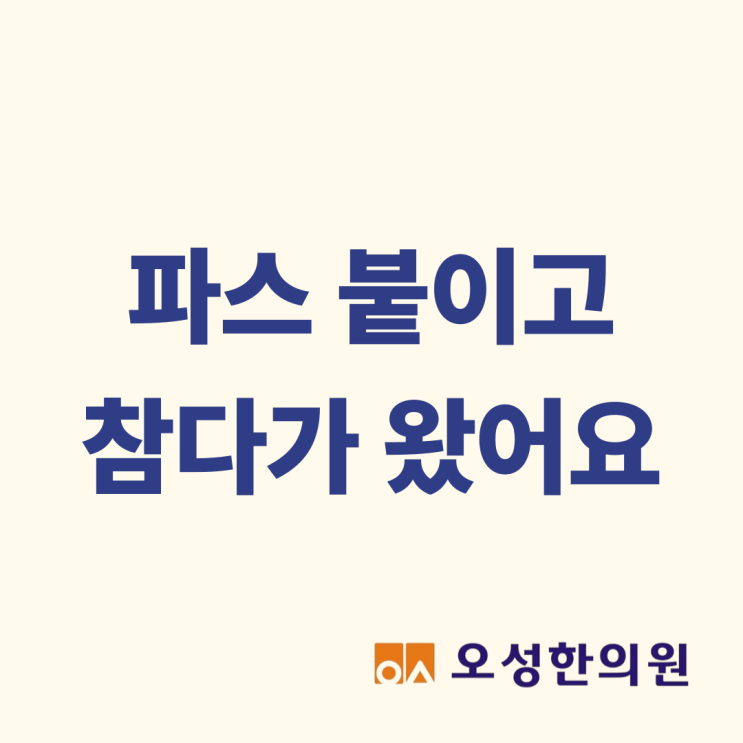  파스 붙이고 참다가 왔어요, 봉일천한의원 추천