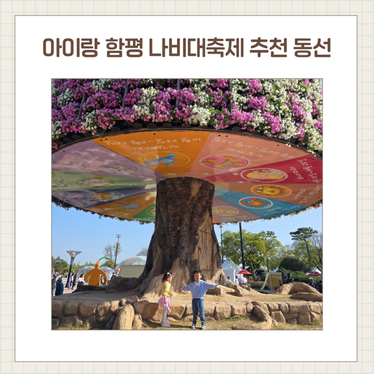  아이랑 함평 나비대축제 후기 동선 추천, 현실  꿀팁 총정리