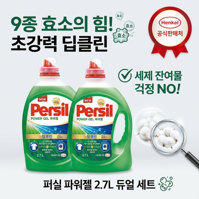 헨켈 세탁세제 퍼실 파워젤 2.7L 2개 겸용 세척력의 차이를 만드는 9중 효소