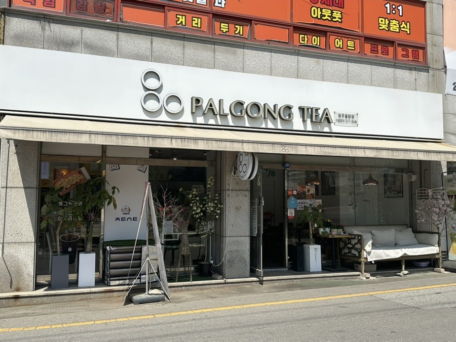 팔공티 청주율량점