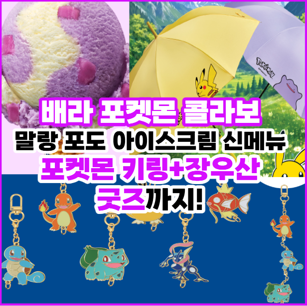 이달의 맛 말랑 포도 메타몽+키링·장우산배스킨라빈스 포켓몬 콜라보