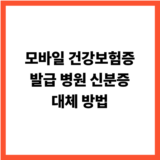 모바일 건강보험증 발급 병원 신분증 대체 방법