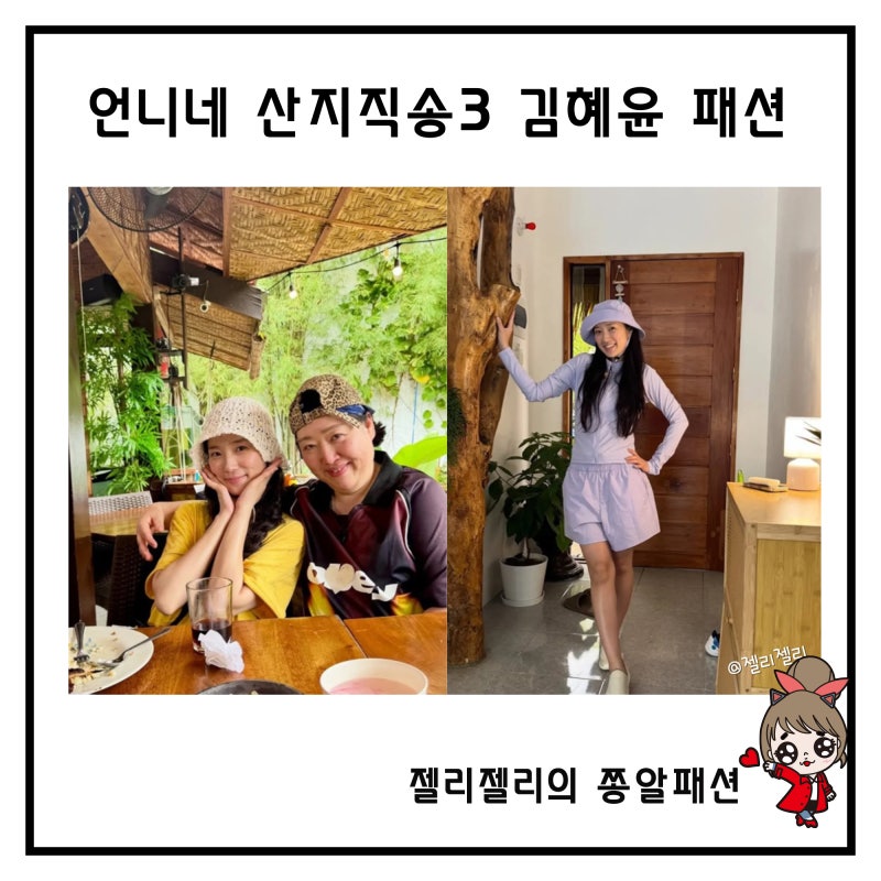 언니네산지직송 김혜윤 모자 가방 옷 래쉬가드 캐리어