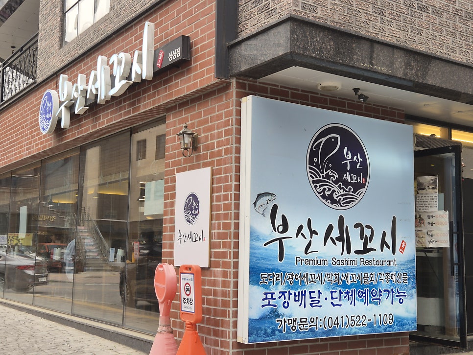 부산세꼬시 성성점 사진 2