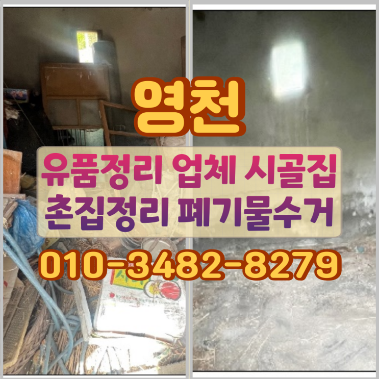  영천 유품정리 업체 시골집 촌집정리 폐기물수거 방식