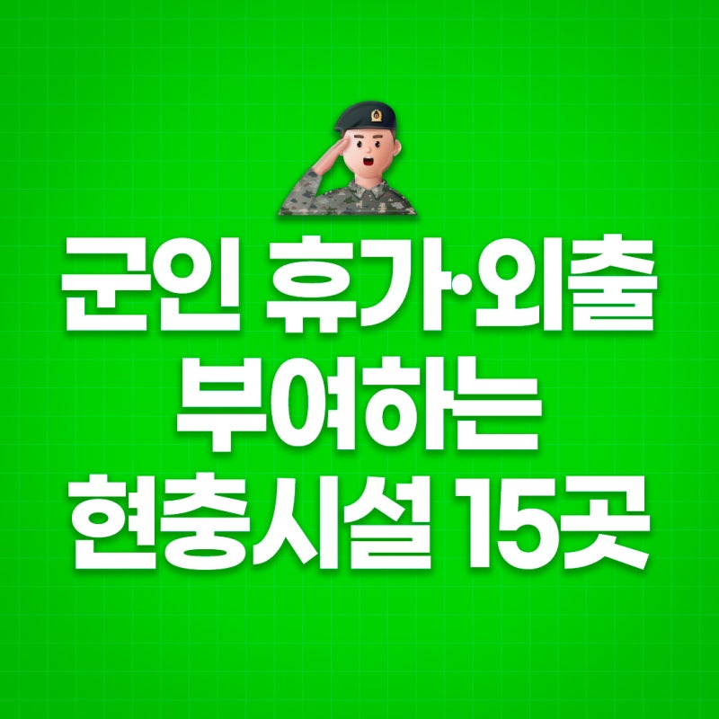 군인 휴가·외출 부여하는 현충시설 15곳 총정리