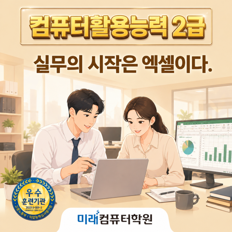  컴퓨터활용능력 2급 실기 국비지원! 부산 엑셀 자격증으로 취업·직무능력 완성 (주말 집중반)
