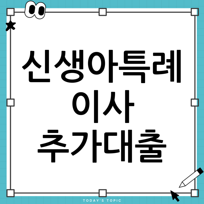 신생아특례 전세자금대출 목적물변경 시 추가 신용대출, 최적의 타이밍 완벽 분석