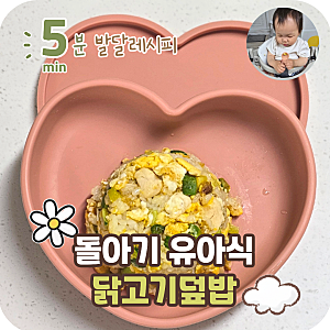 유아식 닭고기 덮밥 레시피 돌아기 식단으로 좋은 메뉴