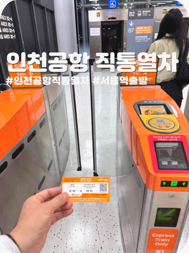 인천공항 서울역 직통열차(AREX) 인터넷 예매부터 현장 발권까지 완벽 가이드 (QR코드 종이승....
