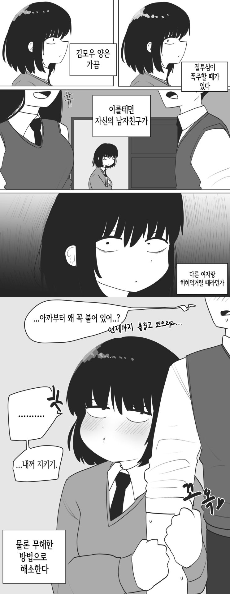  질투하는 모브 여자친구.manwha