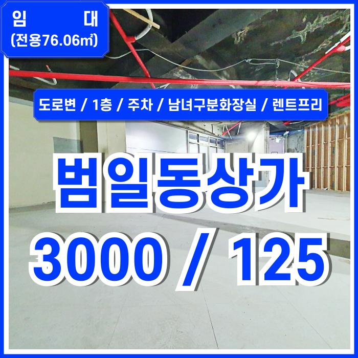  [임대] 부산시 동구 범일동상가 도로변에 자리하며 렌트프리제공되는 범일동1층상가 건물내주차가능하고 남녀구분화장실 갖춘 곳