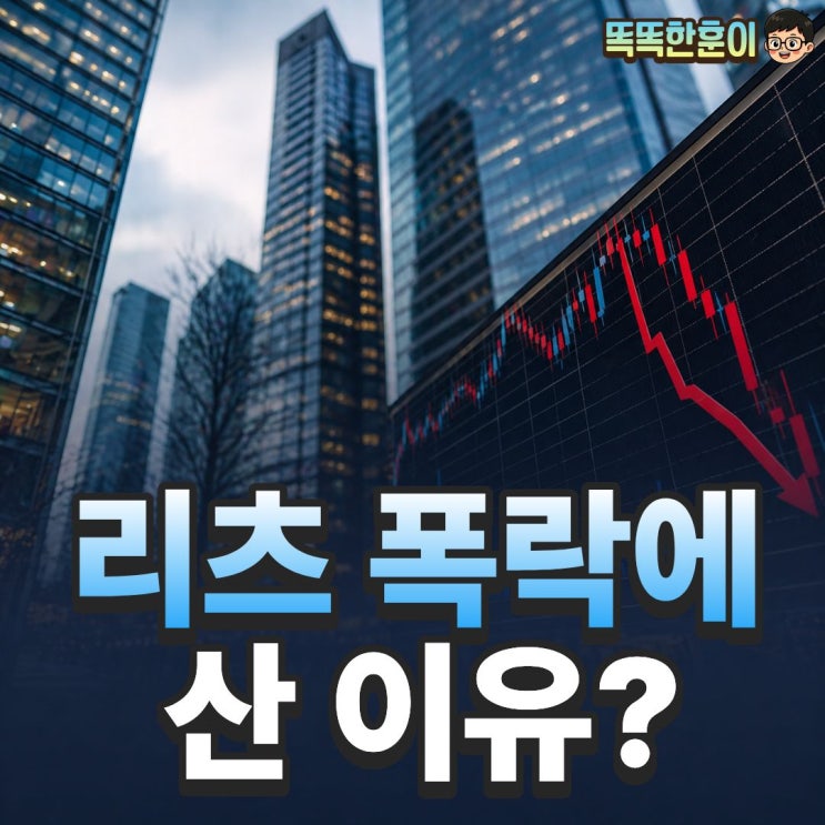  리츠 주가 폭락했는데 개인이 87억 담은 이유는?
