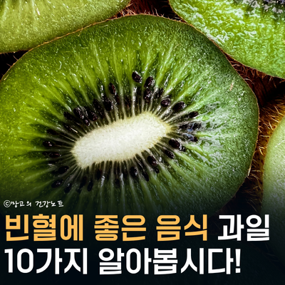 소고기만 드세요? 빈혈에 좋은 음식 과일 채소 10가지 추천합니다!