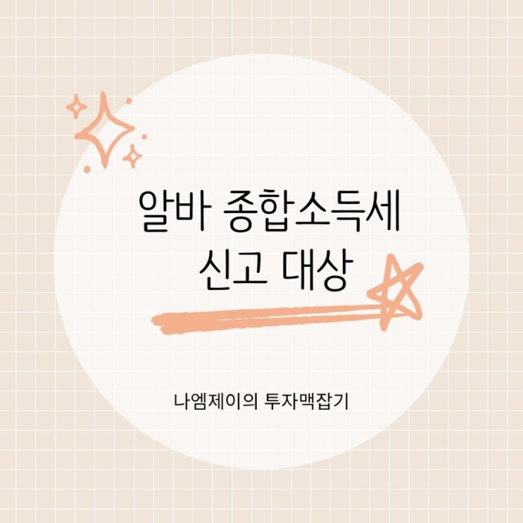  알바 종합소득세 신고 대상, 만약 신고 안 하면?