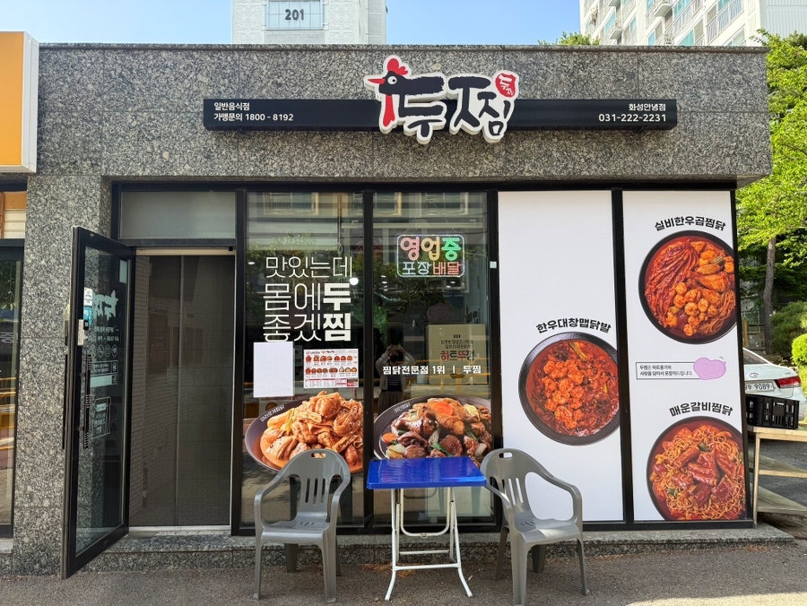 두찜 화성안녕점 사진 1