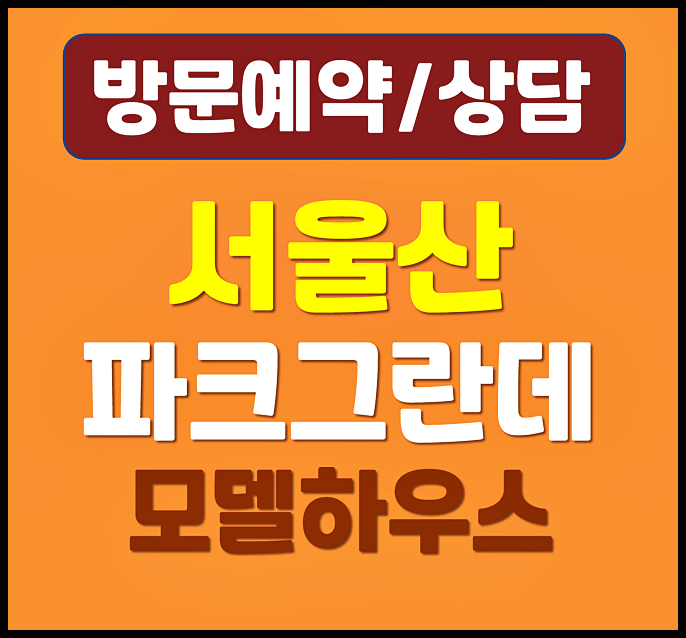  e편한세상 서울산 파크그란데 할인분양