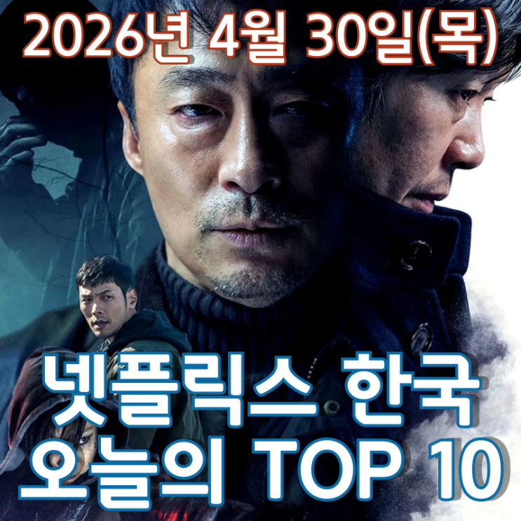  [4월 30일] 넷플릭스 한국 TOP 10 - 괴물 살인마를 추적하는 이성민의 고군분투