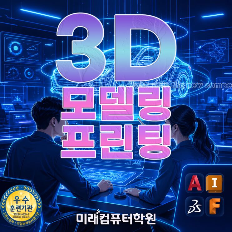  3D 프린터 × 카티아 실무 완성! 부산·김해·양산 취업까지 연결되는 제품설계 국비무료 과정 (AutoCAD·Inventor·Fusion360)