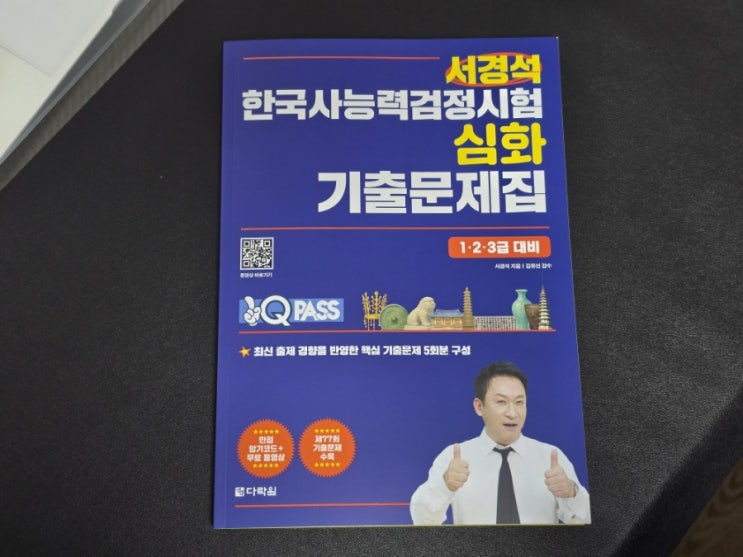  132. 원큐패스 서경석 한국사능력검정시험 심화 기출문제집 추천