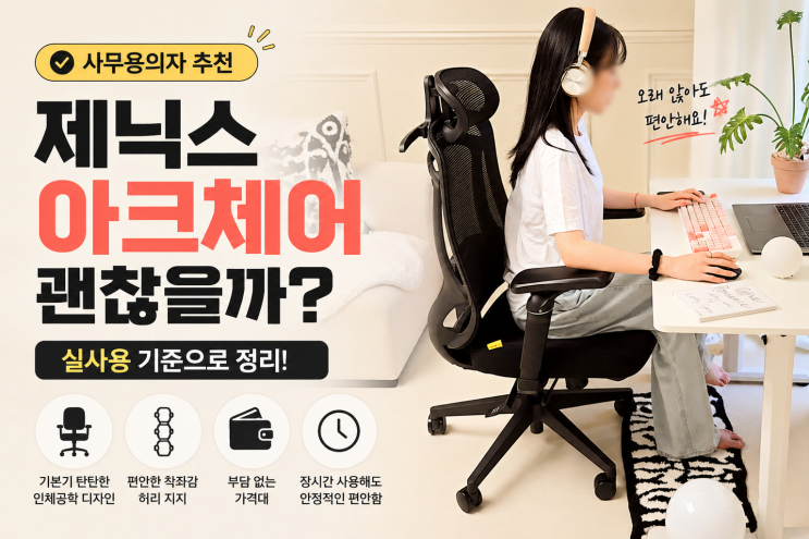  사무용의자 추천, 제닉스 아크체어 괜찮을까? 실사용 기준으로 정리