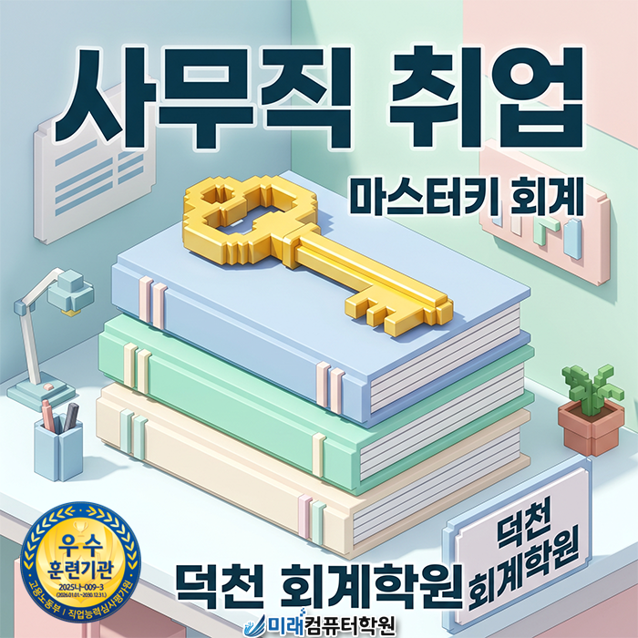  [덕천 회계학원] 자격증 따고 취업 하이패스! 자소서 첨삭부터 취업 알선까지 밀착 케어